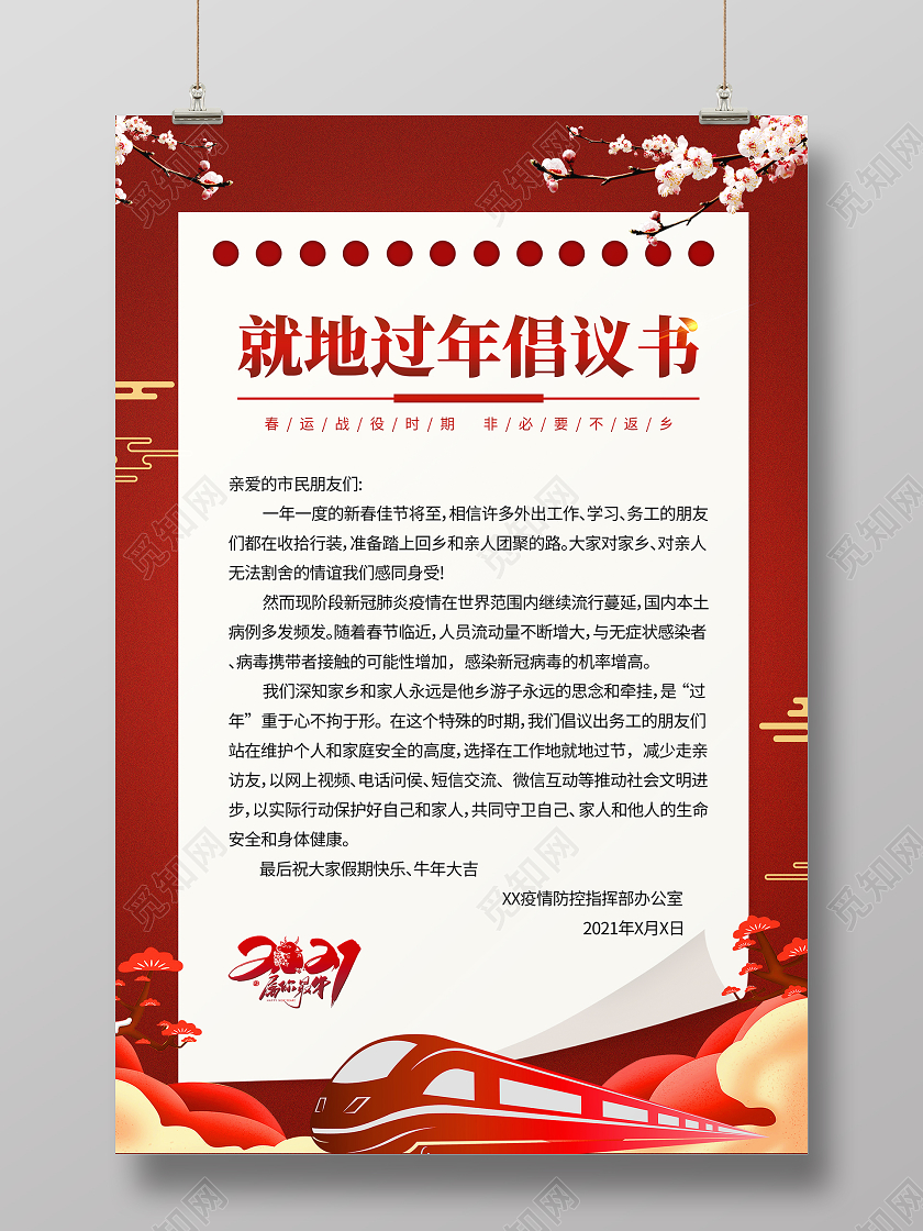 春节红色就地过年倡议书海报