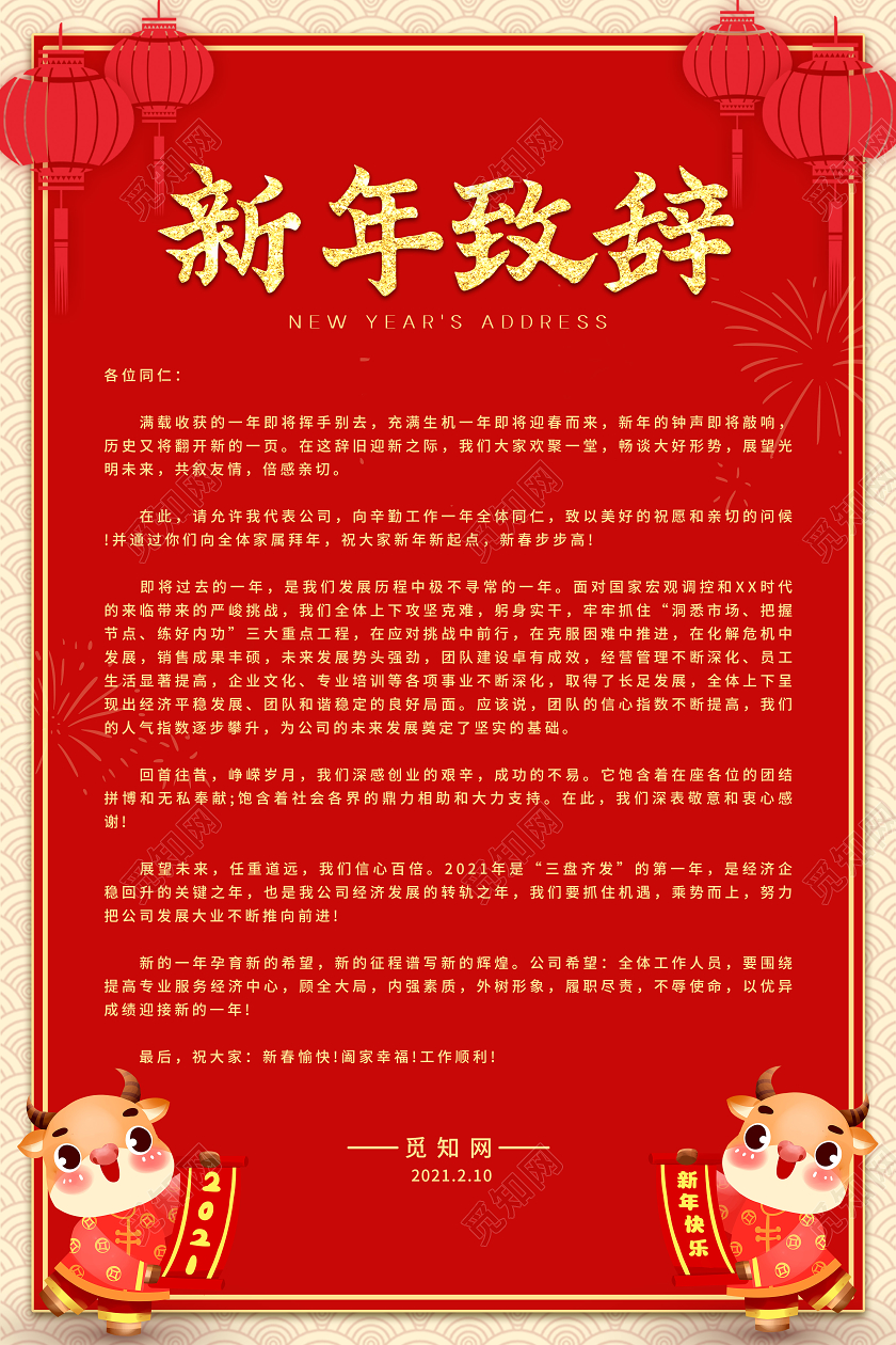 红色简约新年致辞海报2021新年致辞