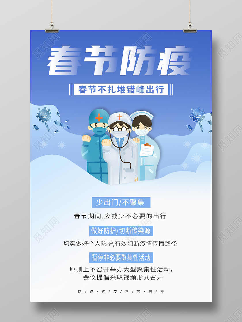 蓝色简约春节防疫抗疫宣传海报春节疫情