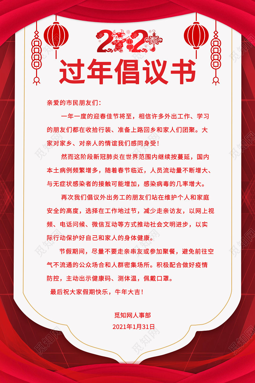 红色简约大气2021就地过年倡议书海报