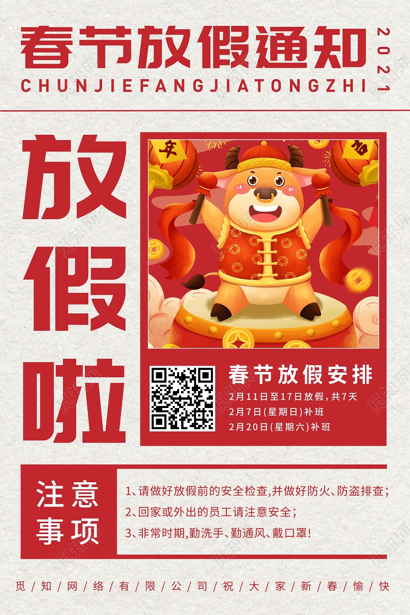 红色纹理报纸春节放假通知海报2021年牛年春节放假通知