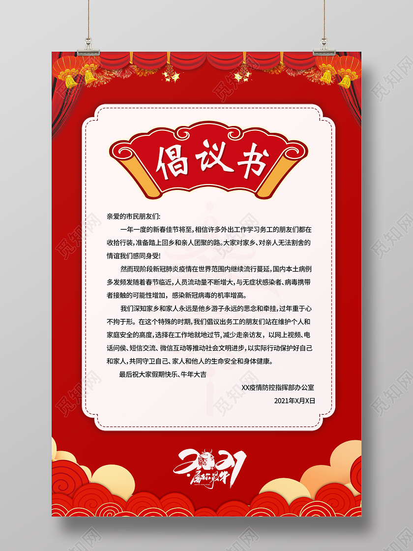 红色2021就地过年倡议书宣传海报