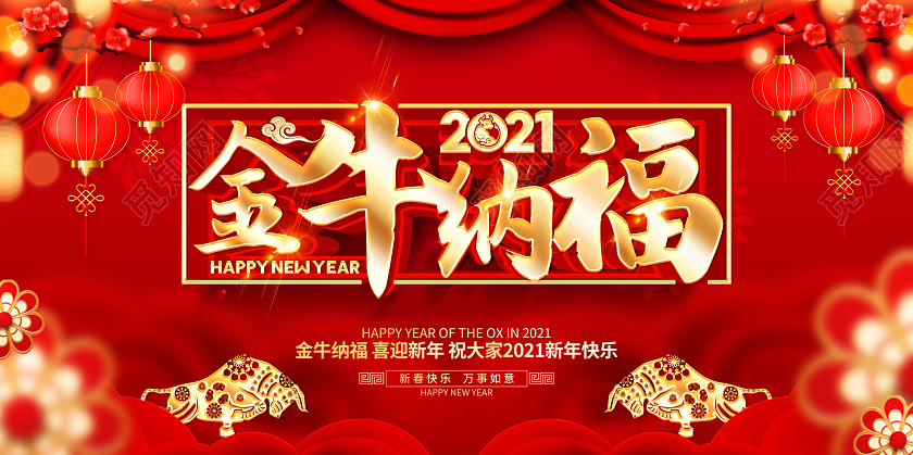 新年祝福2021牛年红色创意金牛纳福展板设计2021牛年新年