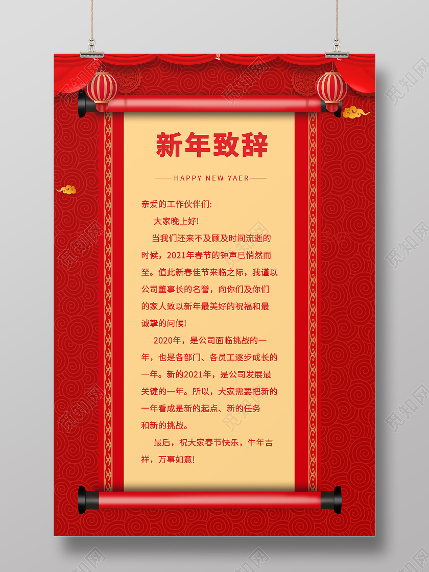 红色简约质感大气领导致辞海报新年致辞海报春节新年致辞