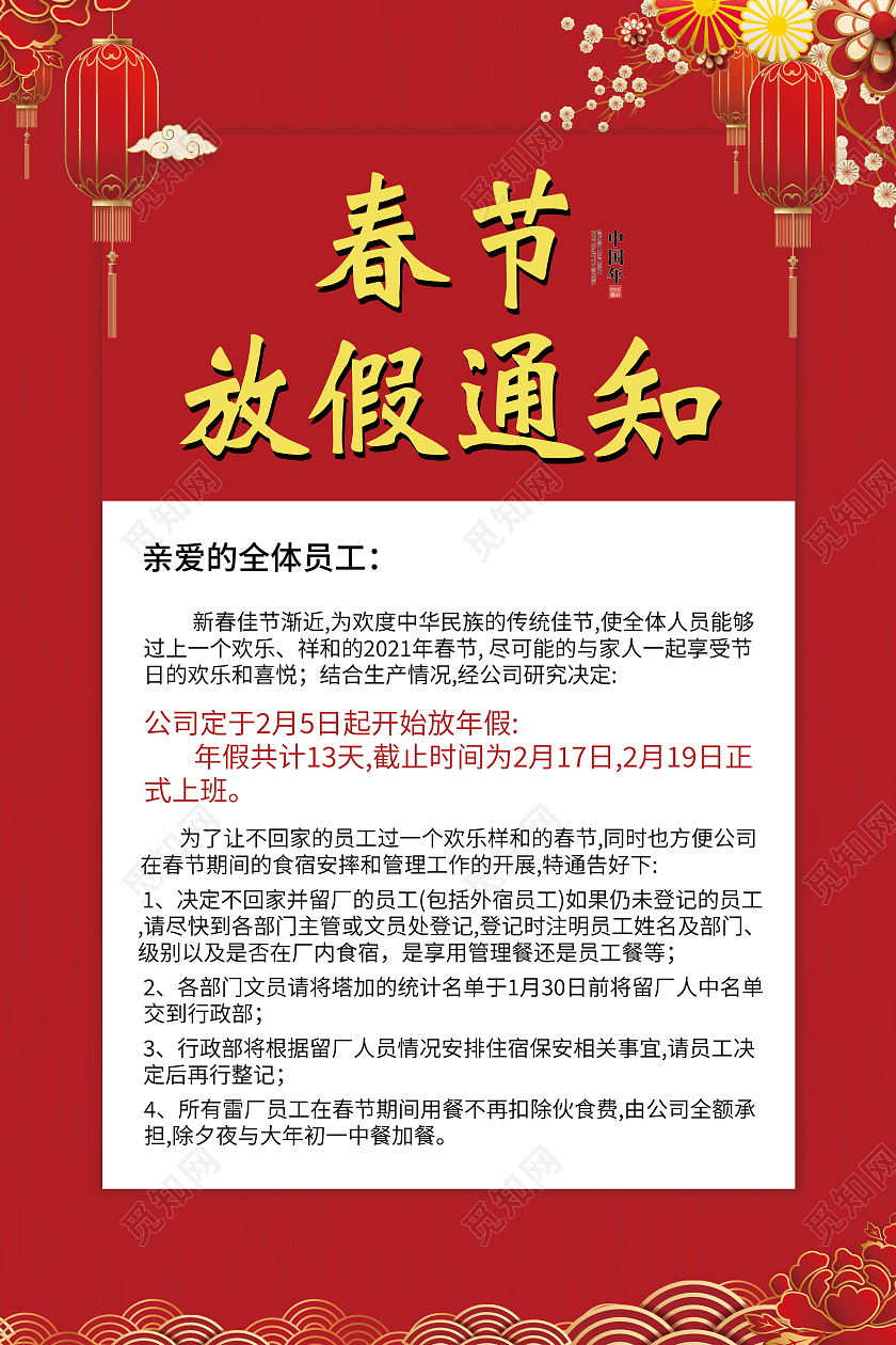 红色背景海报春节放假通知2021年牛年春节放假通知