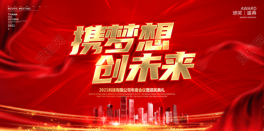 红色2021年会携梦想创未来公司年会舞台展板