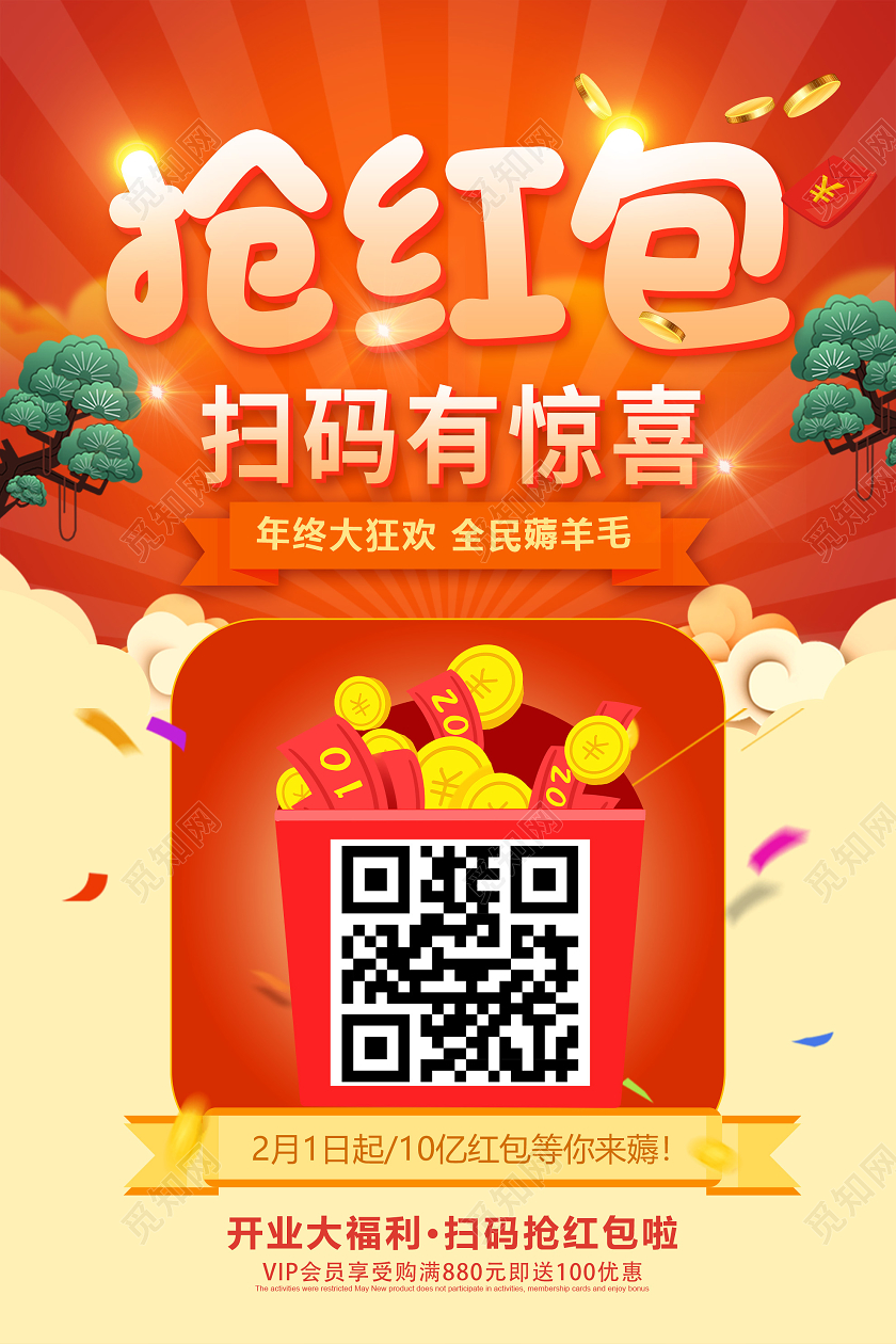 橙色喜庆年终开业抢红包扫码有惊喜活动海报