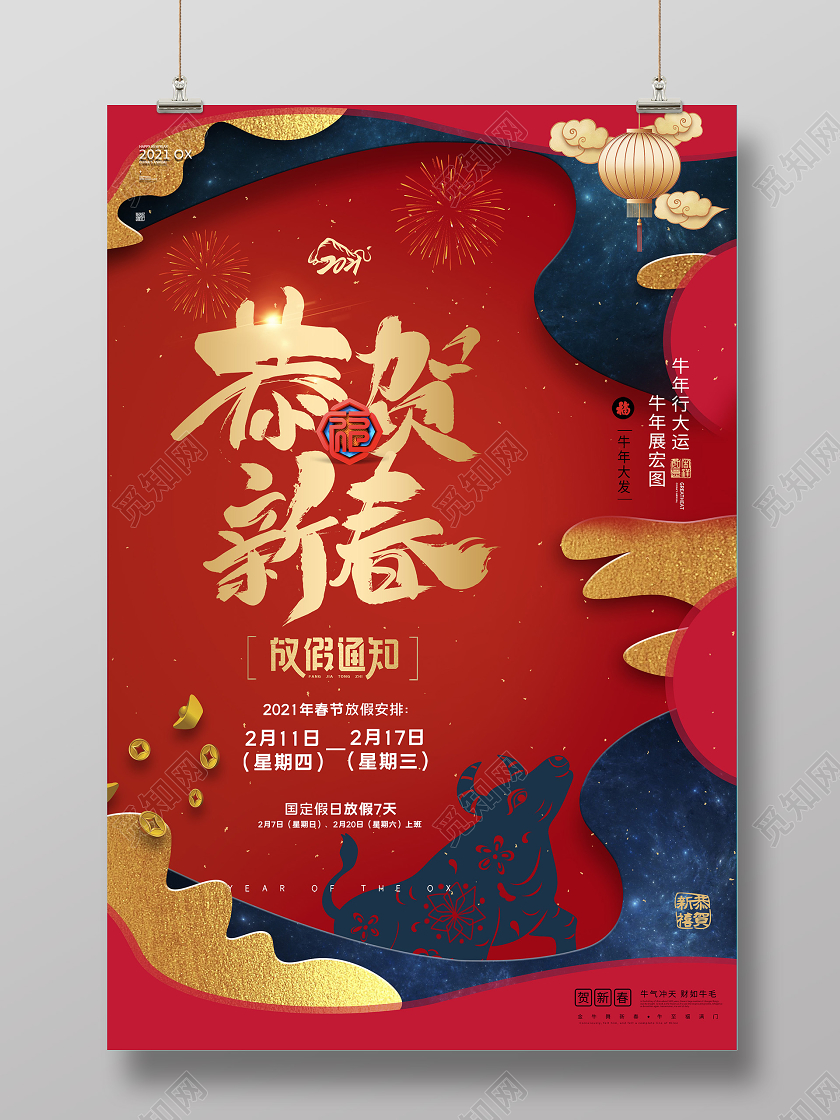 红色剪纸风2021恭贺新春放假通知海报新年春节牛年放假通知