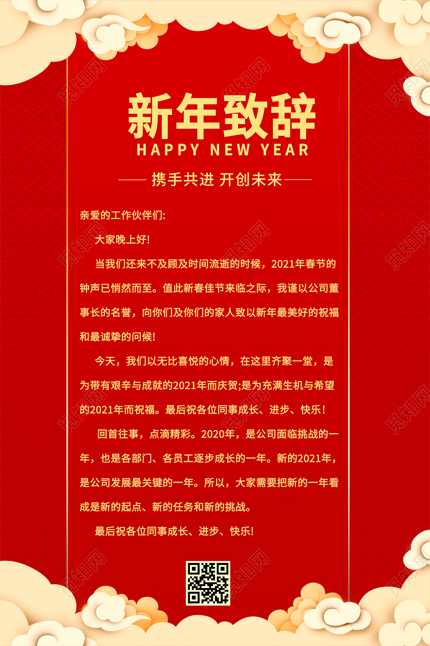 红色喜庆质感企业新年致辞海报2021新年致辞