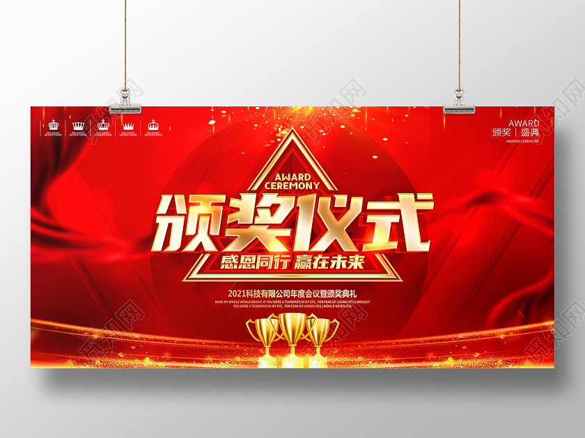 红色2021年会颁奖仪式公司年会舞台展板
