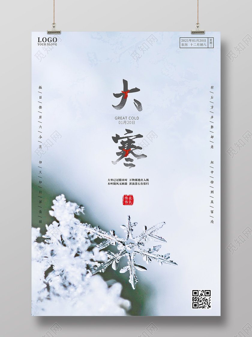 浅蓝唯美24节气二十四节气大寒海报