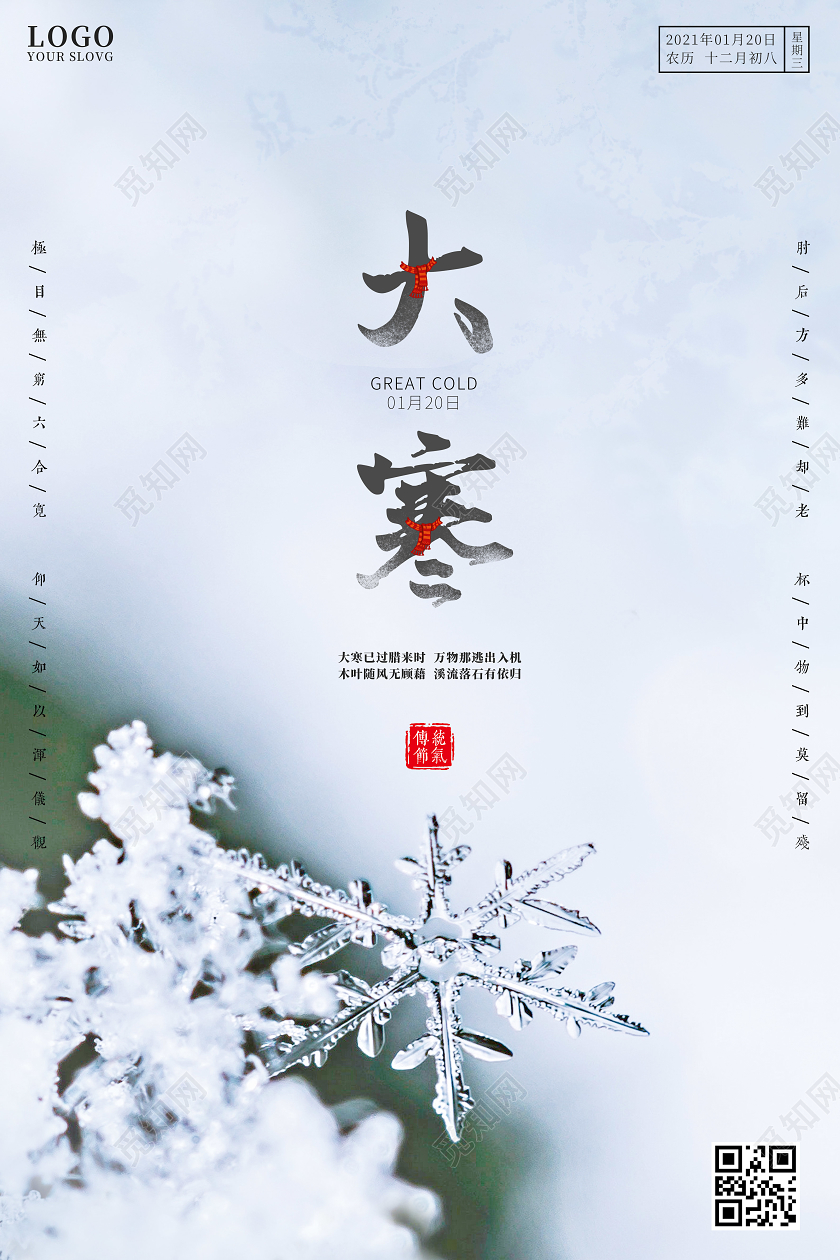 浅蓝唯美24节气二十四节气大寒海报