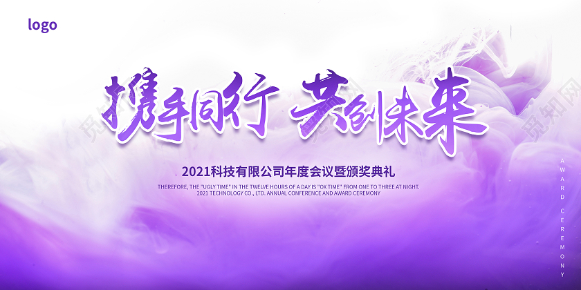 紫色携手同行共创未来2021年会展板
