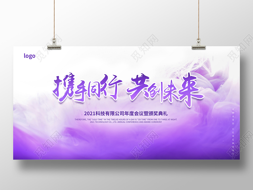 紫色携手同行共创未来2021年会展板