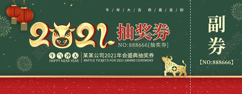 绿色简约风格2021年会盛典抽奖券2021年会抽奖券