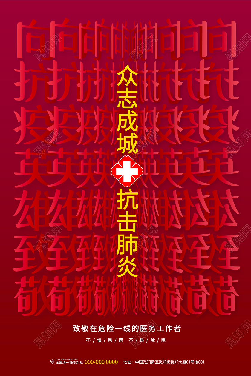 红色创意众志成城抗击肺炎宣传海报抗疫英雄