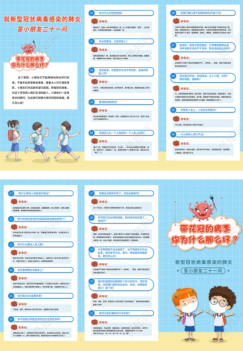 蓝色卡通新冠病毒答小朋友二十一问疫情小知识宣传三折页疫情折页