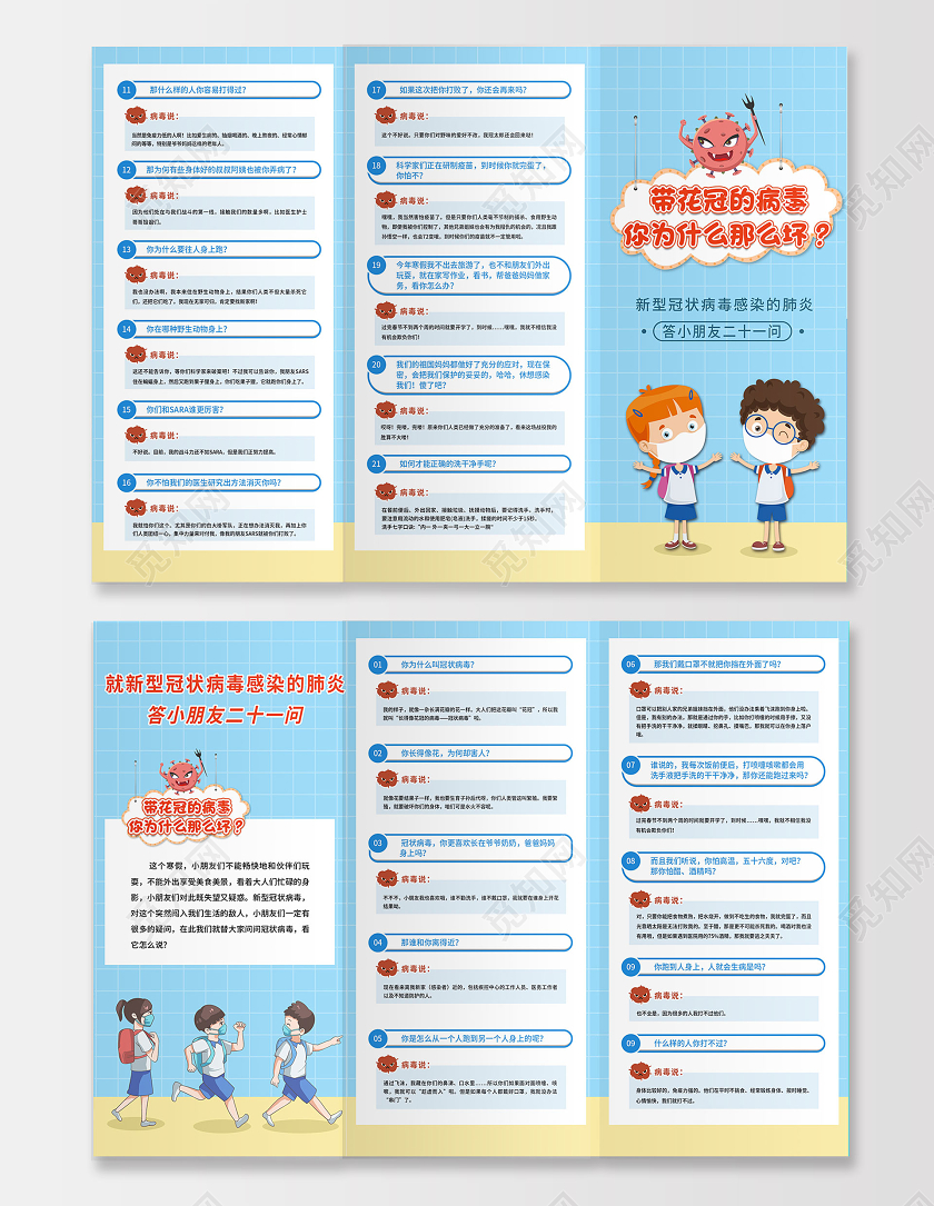 蓝色卡通新冠病毒答小朋友二十一问疫情小知识宣传三折页疫情折页