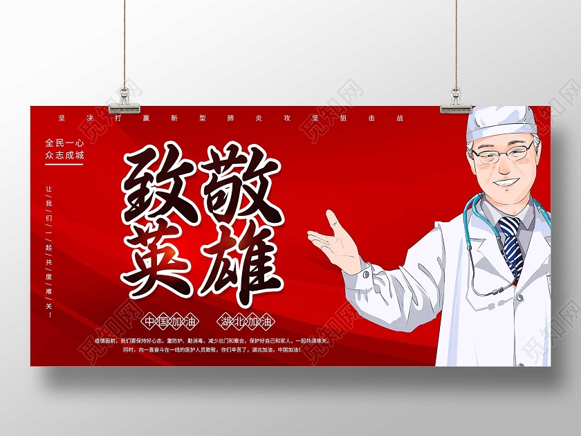 红色卡通致敬英雄公益宣传展板抗疫英雄