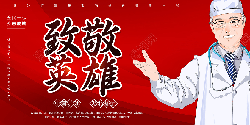 红色卡通致敬英雄公益宣传展板抗疫英雄