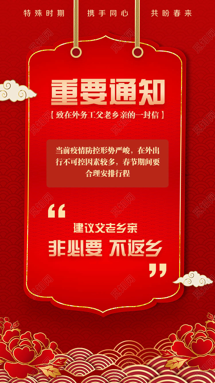 春节防疫重要疫情通知非必要不返乡春节疫情手机ui海报春节疫情ui