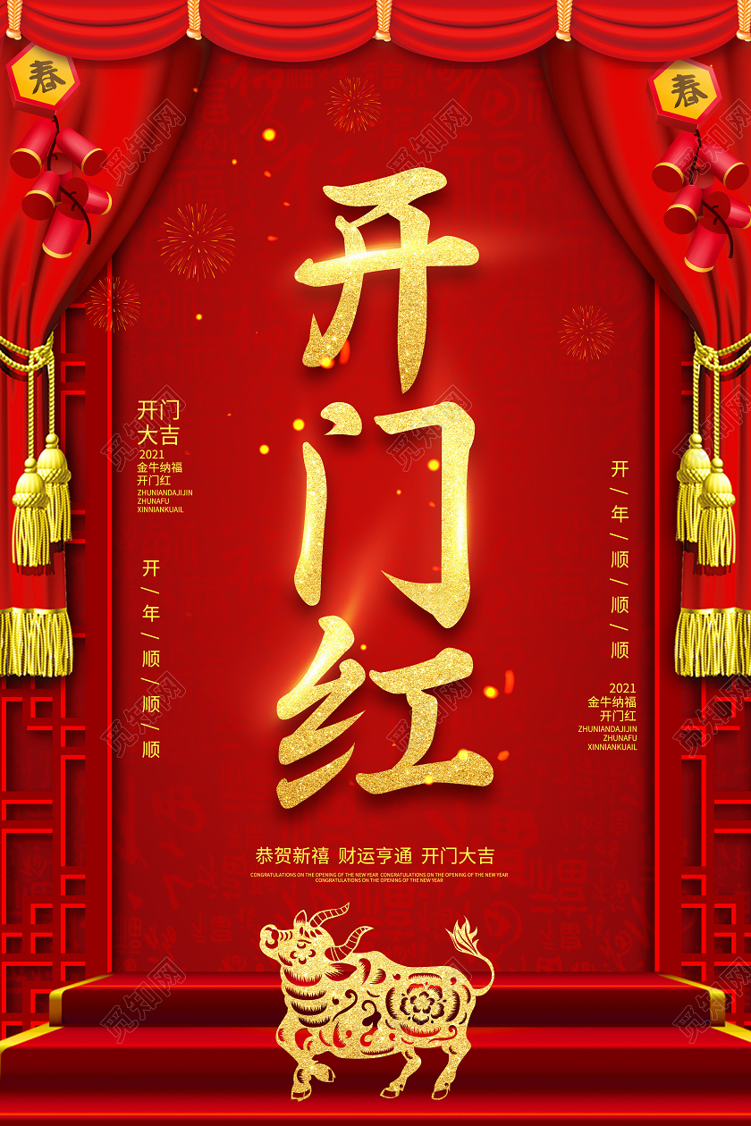 红色简约2021开门红开门大吉牛年开门红海报
