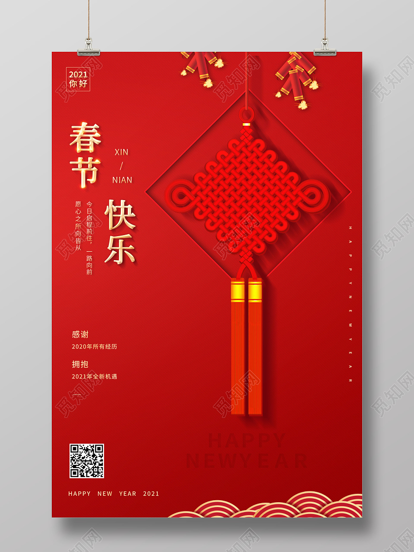 春节快乐海报2021牛年春节新年