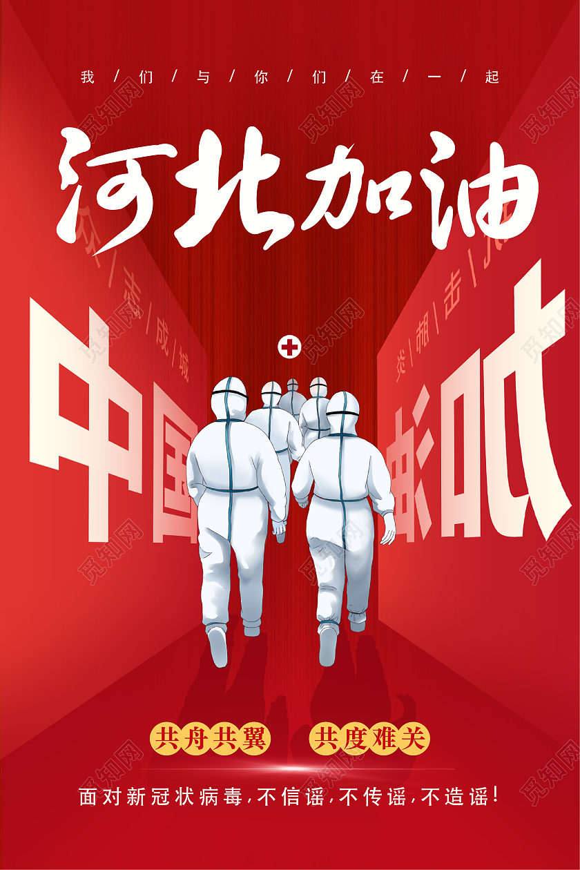 红色中国河北疫情加油活动海报抗疫河北加油