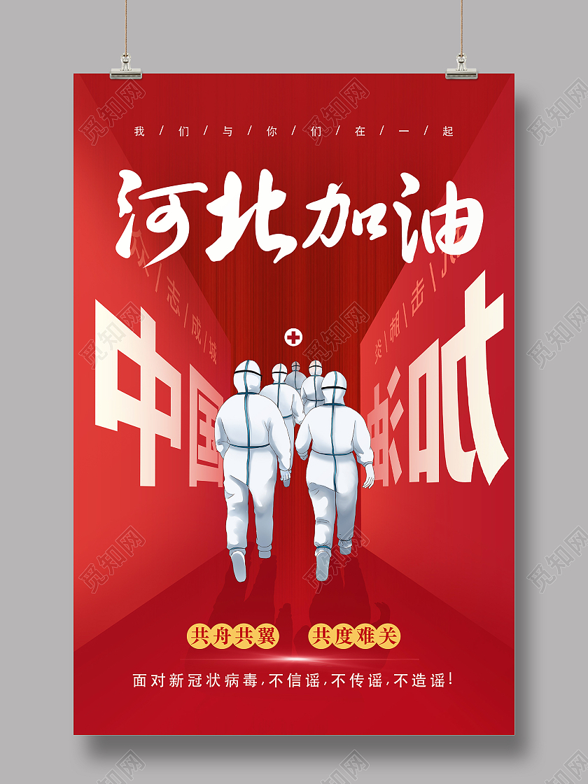 红色中国河北疫情加油活动海报抗疫河北加油