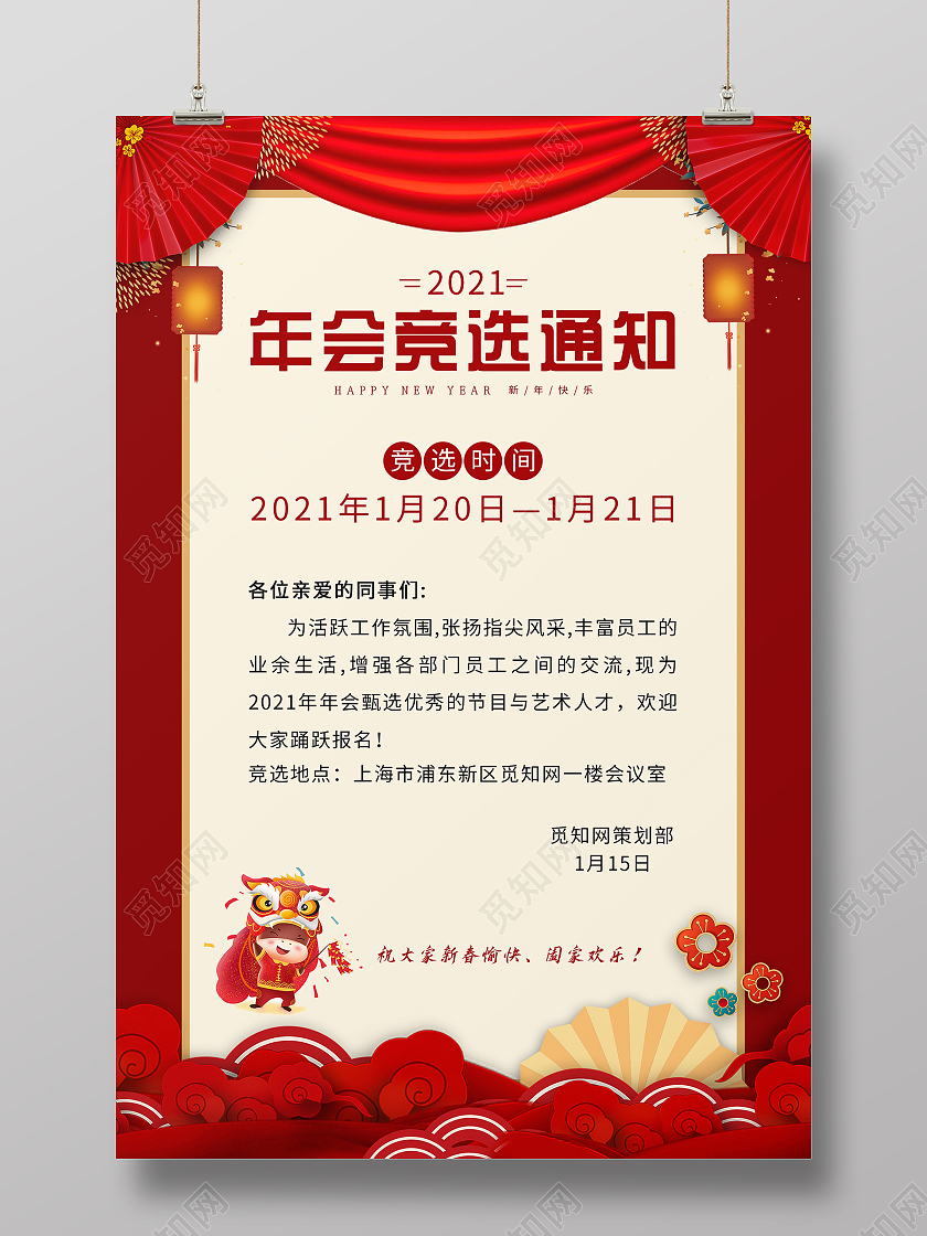 红色简约2021新年年会竞选通知海报