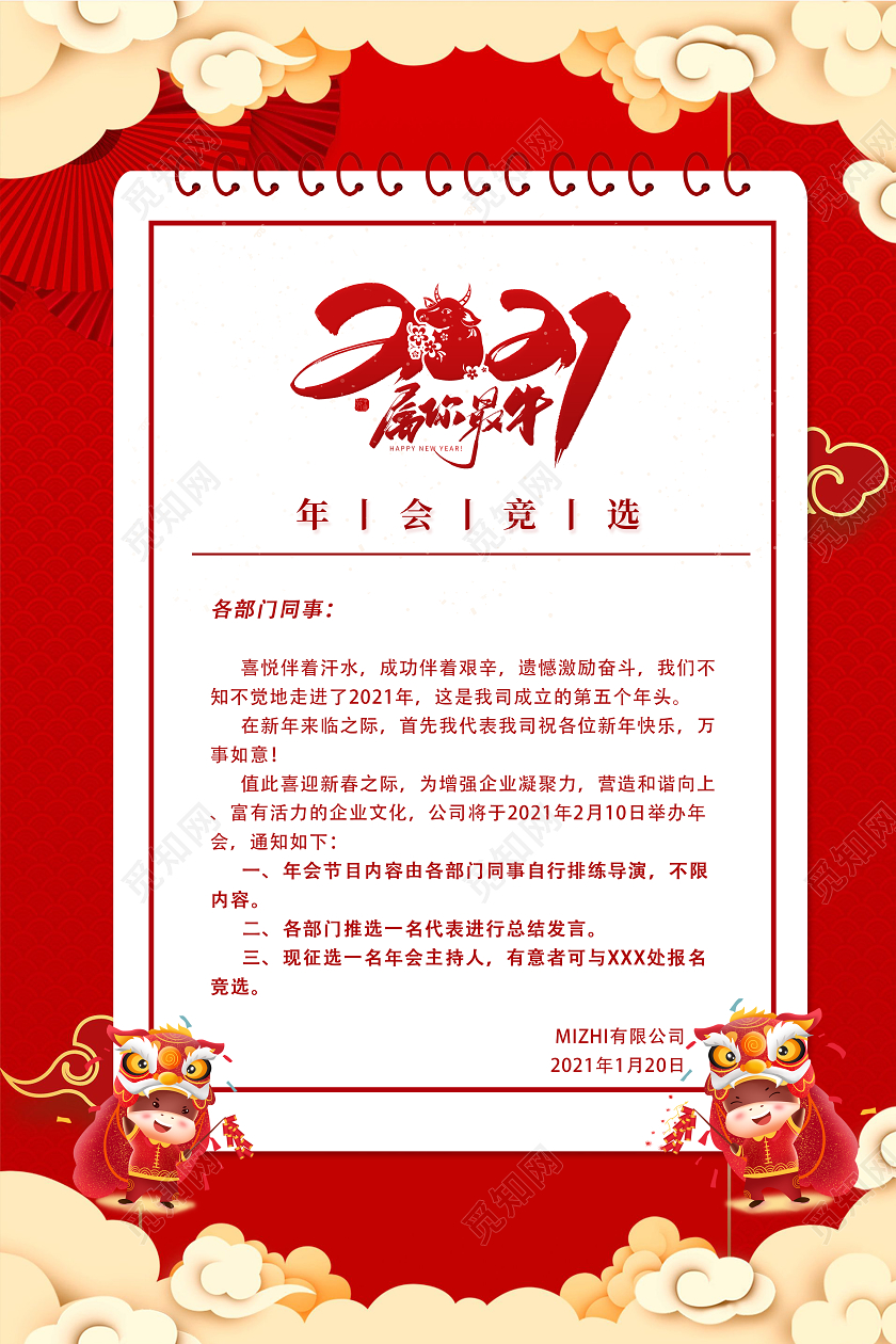 红色2021新年竞选年会竞选通知海报