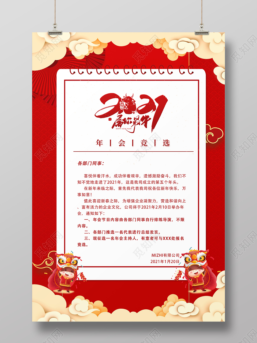 红色2021新年竞选年会竞选通知海报