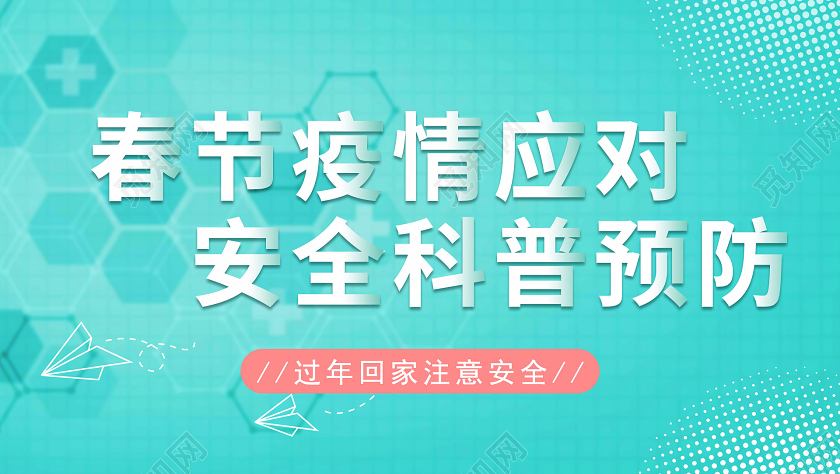 新冠疫情防疫春节安全科普春节疫情ui微信公众号封面