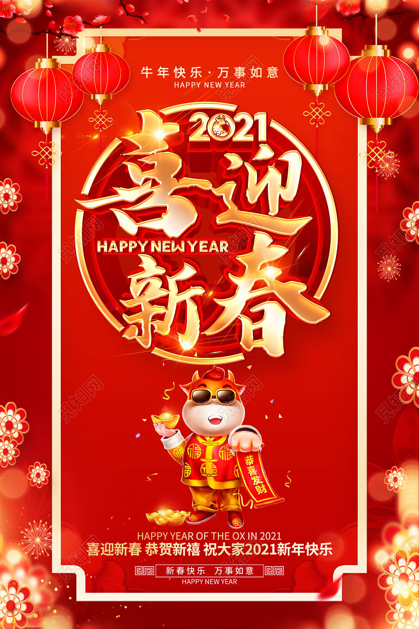 2021牛年红色创意喜迎新春海报设计2021牛年春节