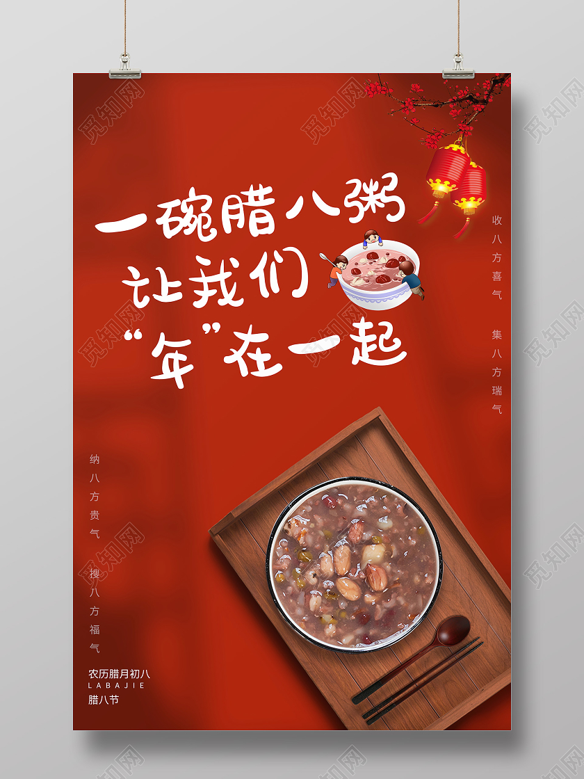 红色简约一碗腊八粥让我们年在一起腊八节日海报