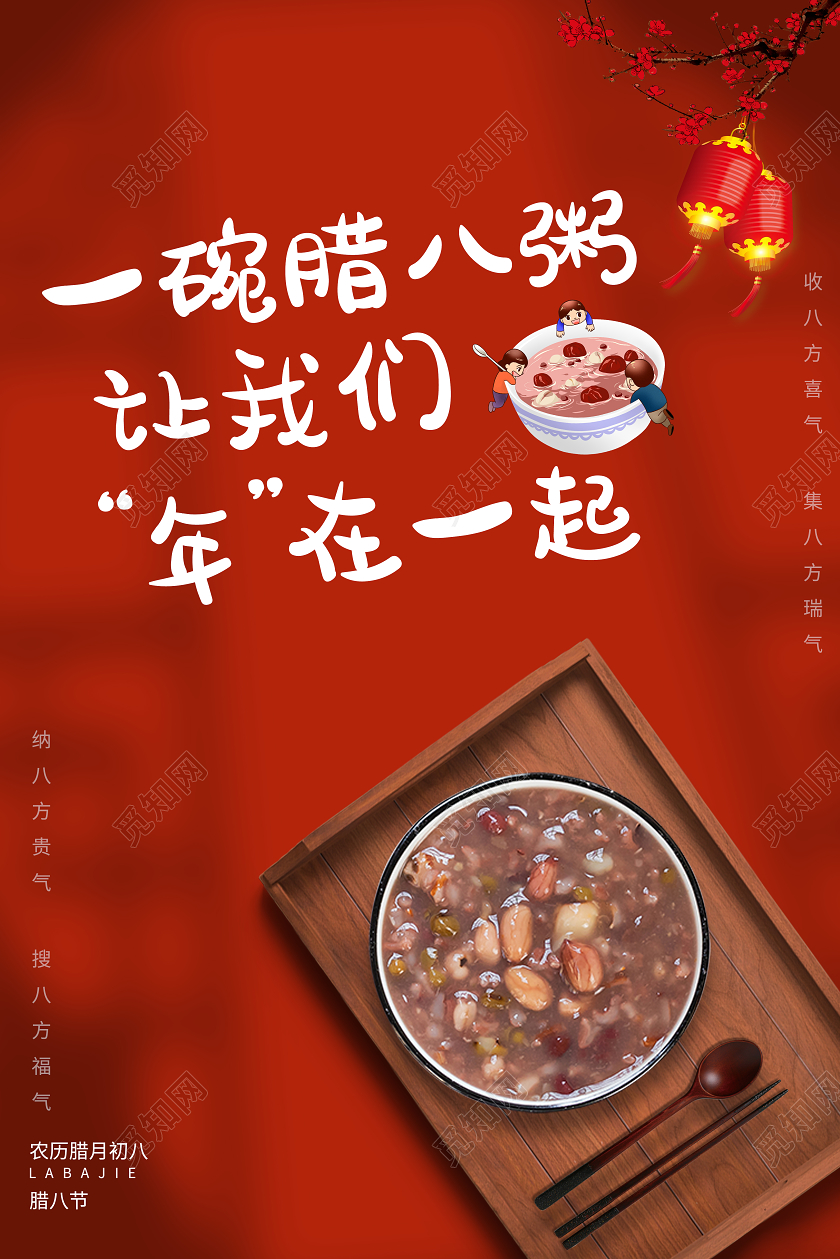 红色简约一碗腊八粥让我们年在一起腊八节日海报