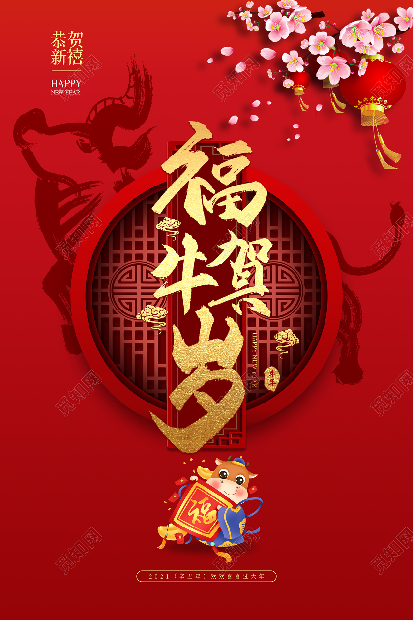 红色福牛贺岁海报设计2021牛年新年
