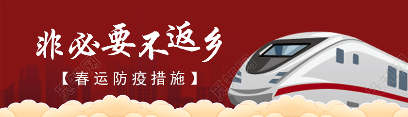 新年春节返乡防疫非必要不返乡春节疫情uibanner