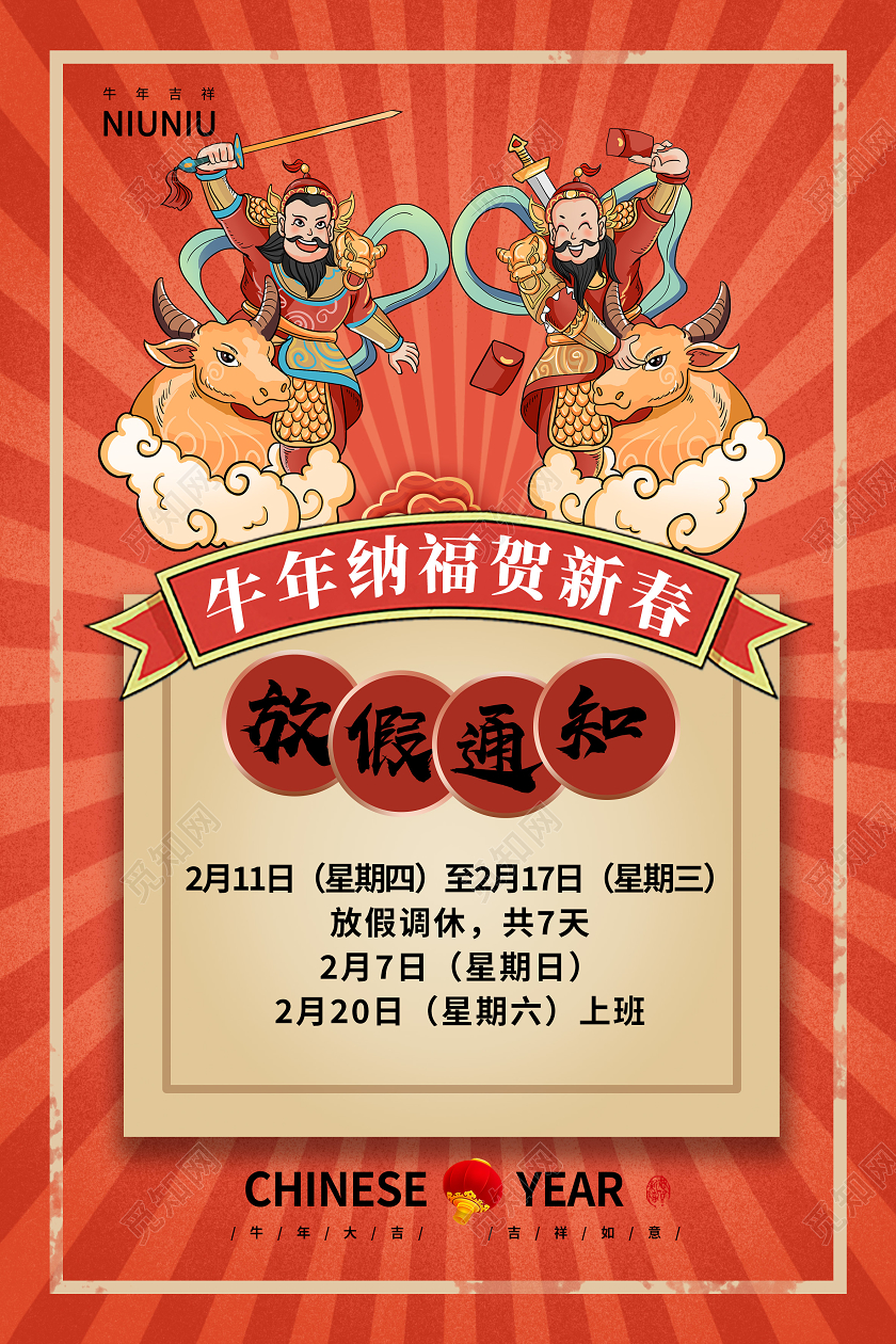 红色国潮风放假通知春节放假通知海报