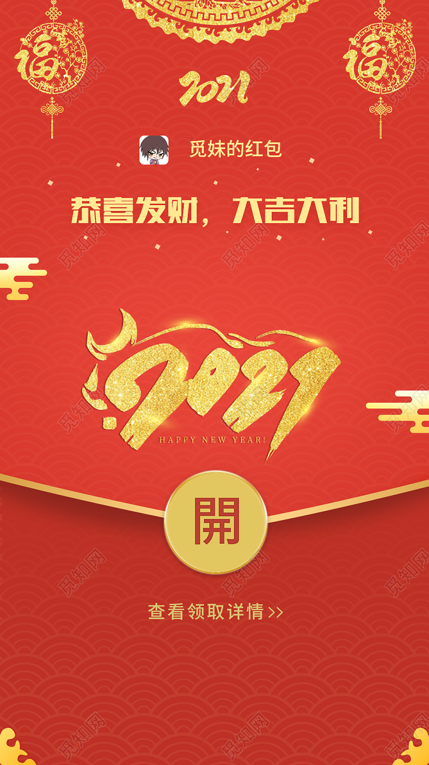 红色简约2021牛年贺岁新年喜庆微信红包