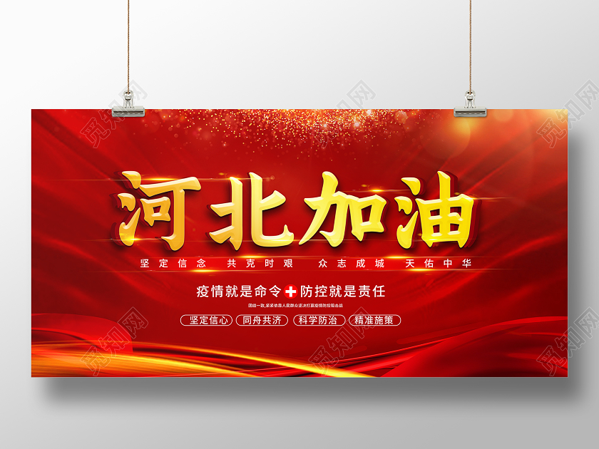 红色简约河北加油抗疫河北加油展板