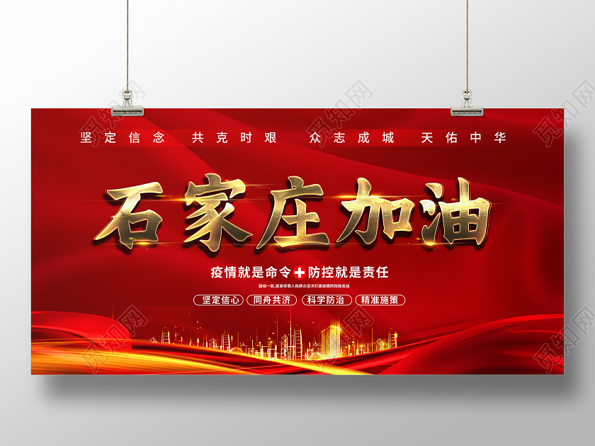 红色简约石家庄加油抗疫河北加油疫情抗疫展板