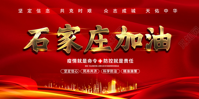 红色简约石家庄加油抗疫河北加油疫情抗疫展板