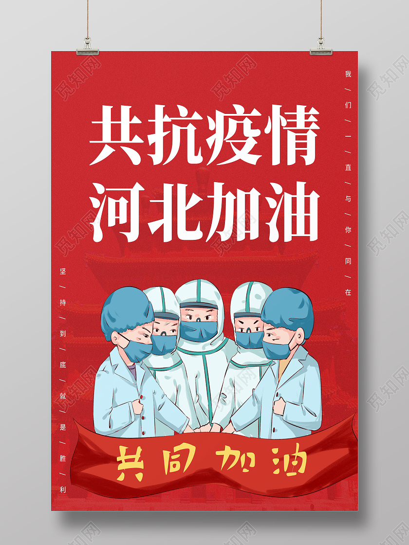 红色卡通共抗疫情河北加油抗疫河北加油海报