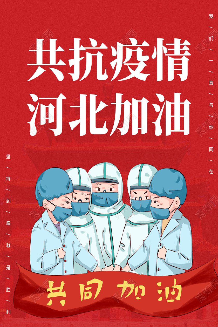 红色卡通共抗疫情河北加油抗疫河北加油海报