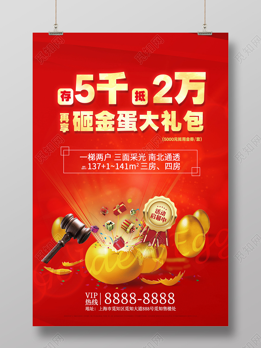 红色喜庆地产砸金蛋赢大红包宣传海报展板
