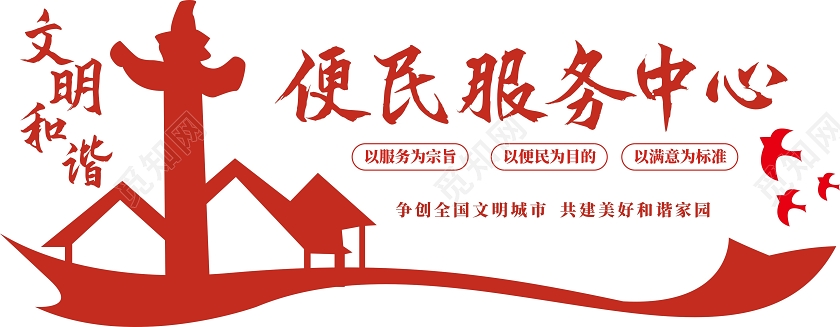 红色大气便民服务中心便民服务文化墙