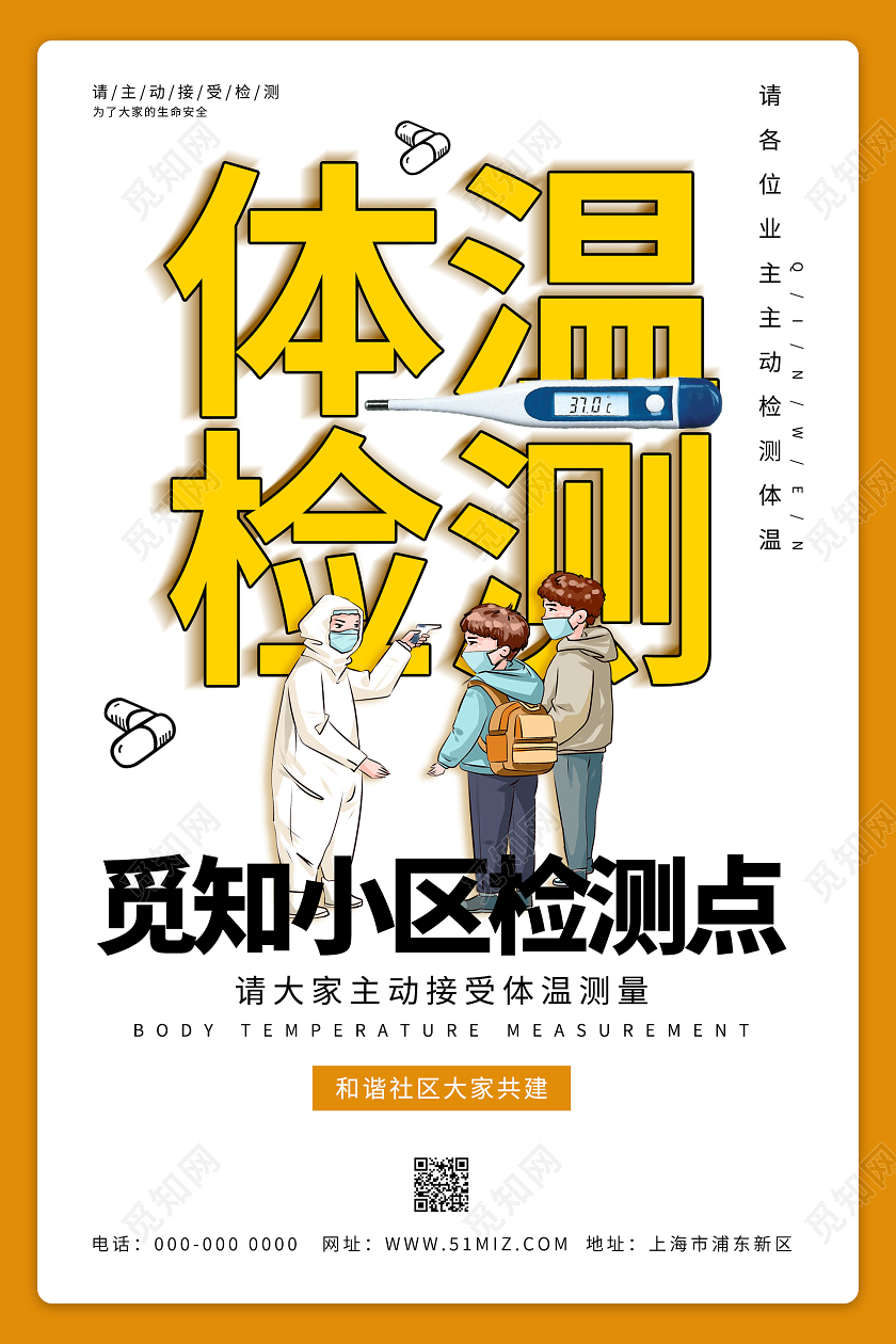 橙色简约大气疫情防控检测点体温检测海报