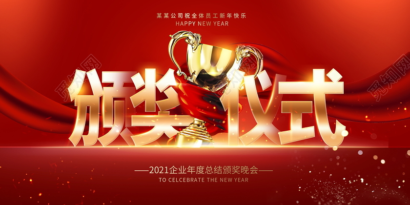 红色时尚2021牛年颁奖仪式颁奖盛典年会展板设计年会颁奖仪式
