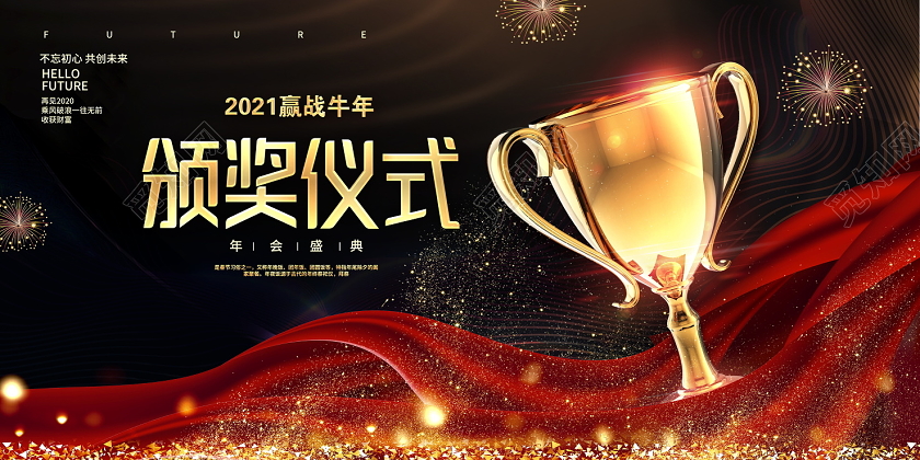 黑色2021颁奖仪式颁奖盛典年会展板设计年会颁奖仪式